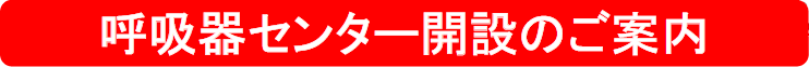 呼吸器センター開設のご案内