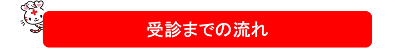 受信までの流れ