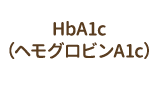 HbA1c（ヘモグロビンA1c）