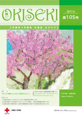 おきせき　第105号
