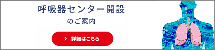 呼吸器センター開設のご案内
