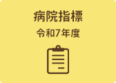 病院指標(令和5年度)