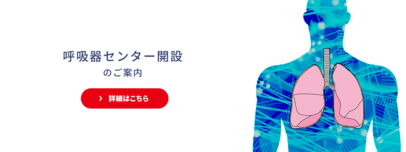 呼吸器センター開設のご案内