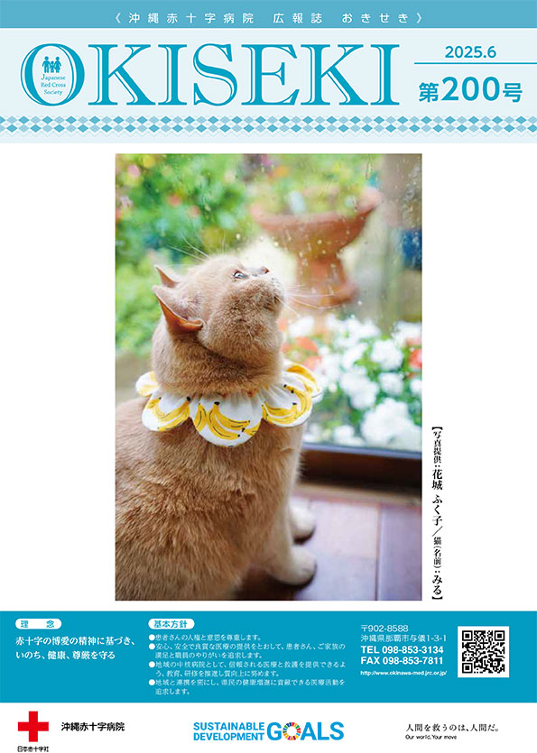 沖縄赤十字病院広報誌　おきせき