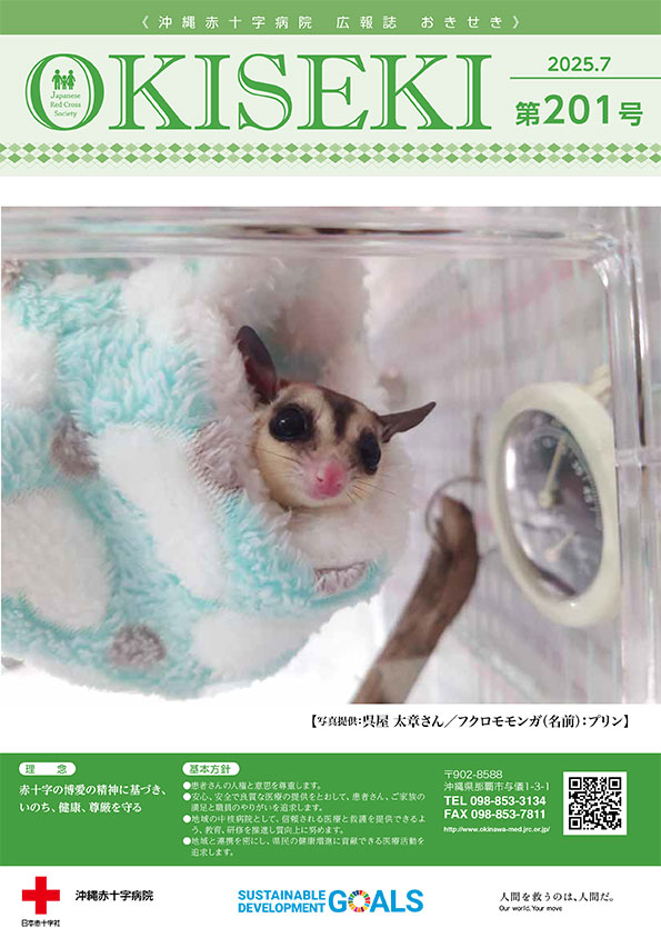沖縄赤十字病院広報誌　おきせき