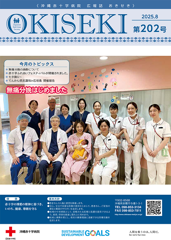 沖縄赤十字病院広報誌　おきせき