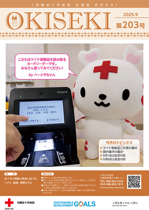 沖縄赤十字病院広報誌　おきせき