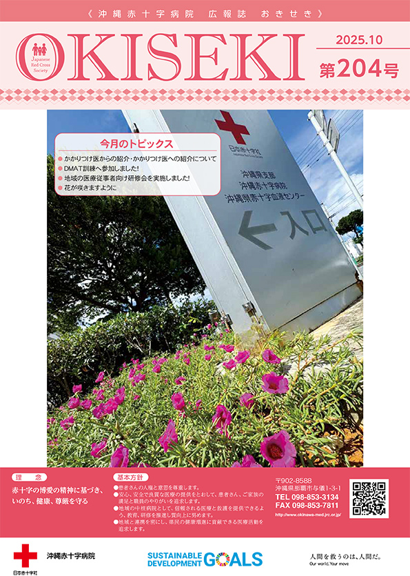 沖縄赤十字病院広報誌　おきせき