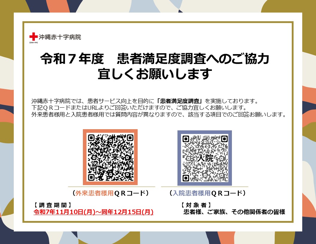 令和７年度患者満足度調査の実施について