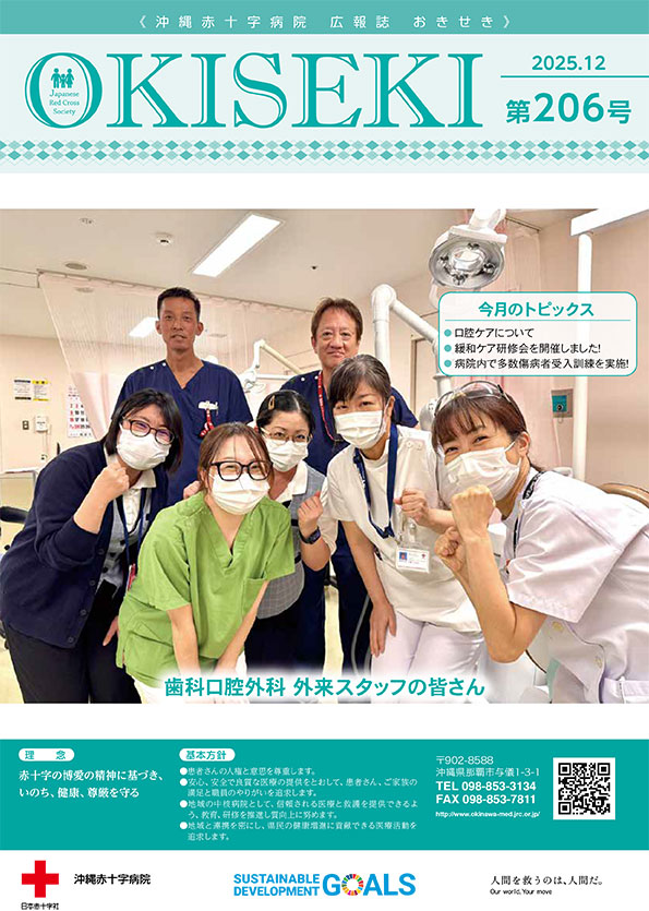 沖縄赤十字病院広報誌　おきせき