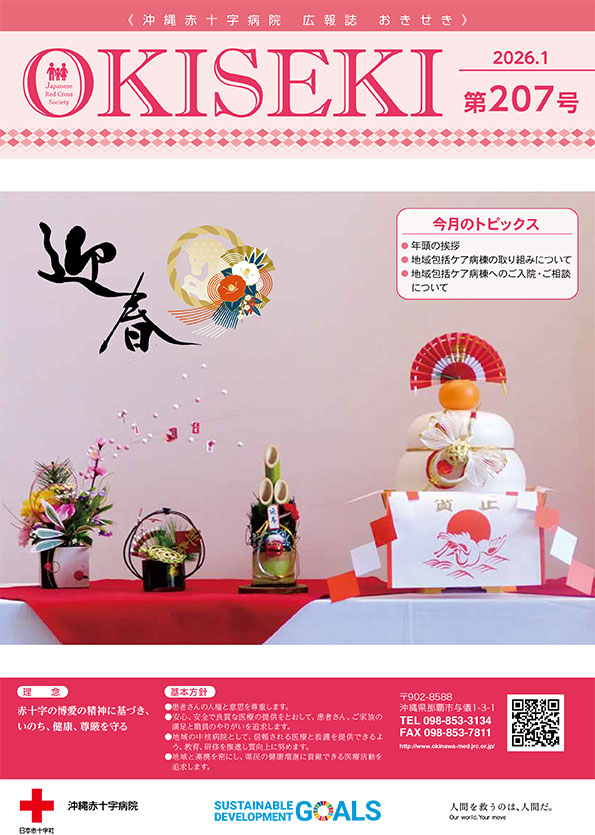 沖縄赤十字病院広報誌　おきせき