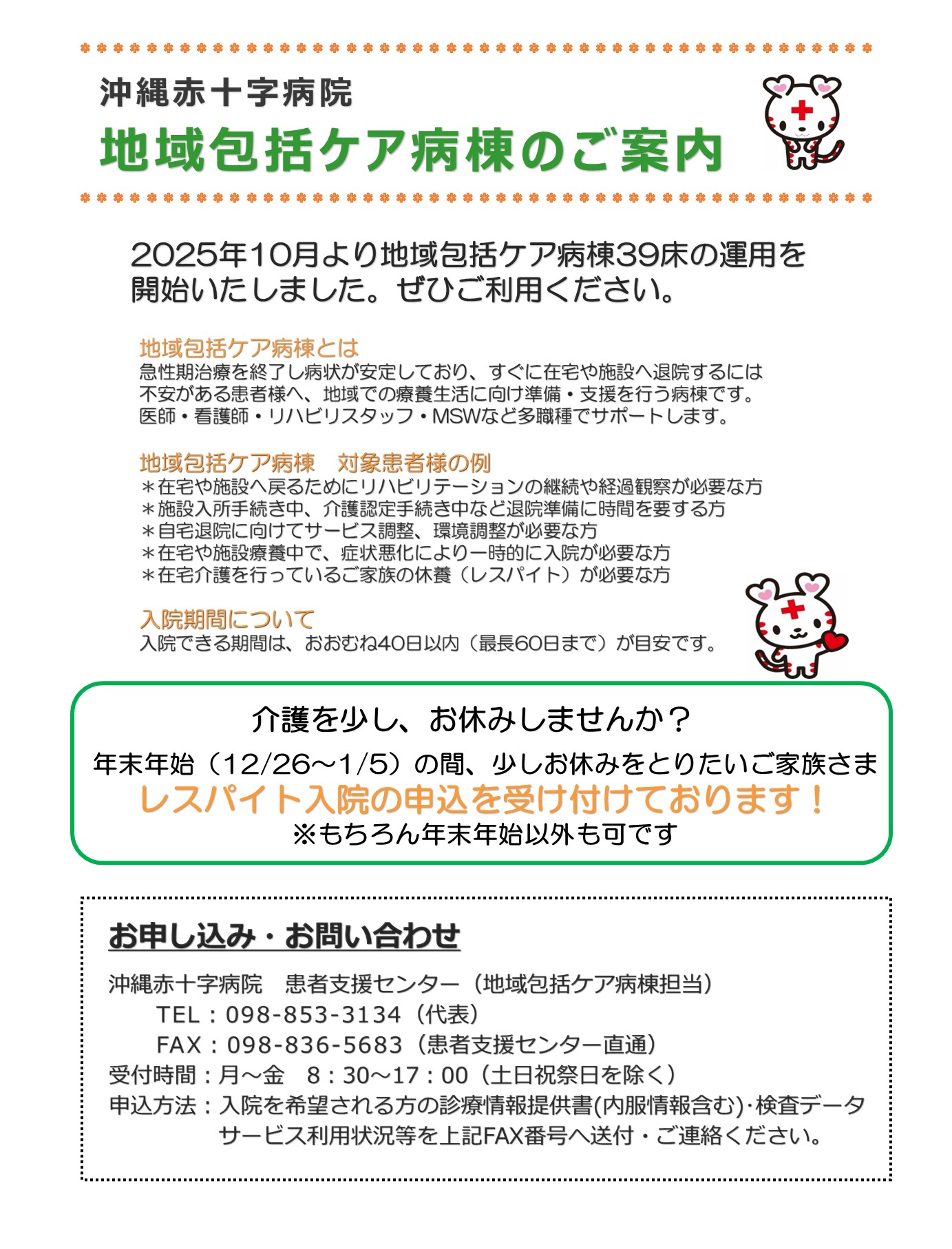 令和７年度患者満足度調査の実施について