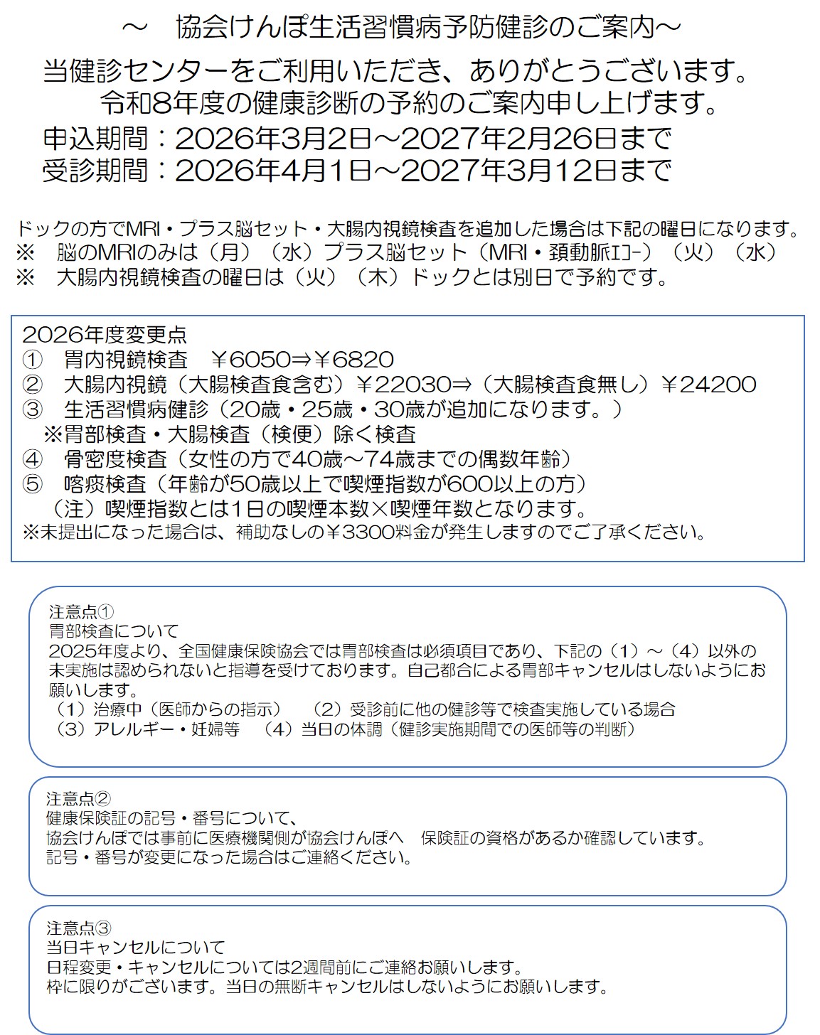 協会けんぽ生活習慣病予防健診のご案内