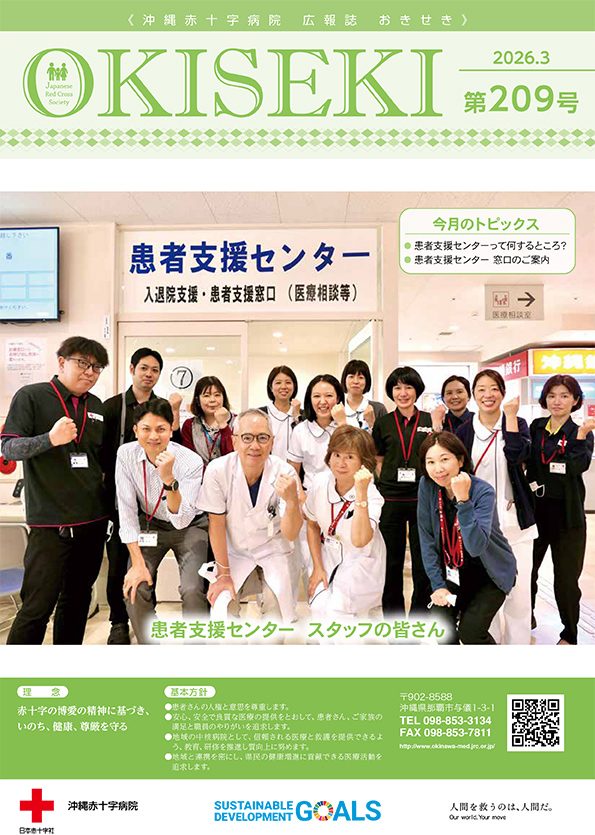 沖縄赤十字病院広報誌　おきせき