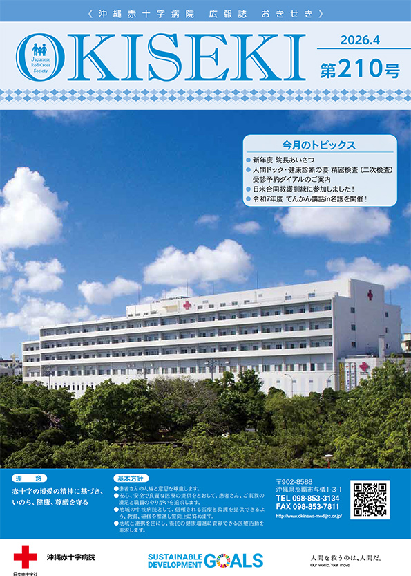 沖縄赤十字病院広報誌　おきせき