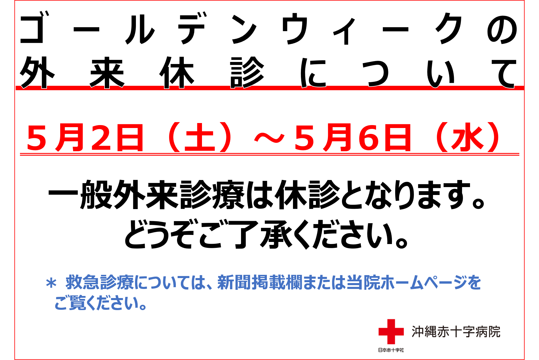 2026年ゴールデンウィークの休診