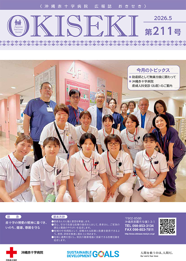 沖縄赤十字病院広報誌　おきせき