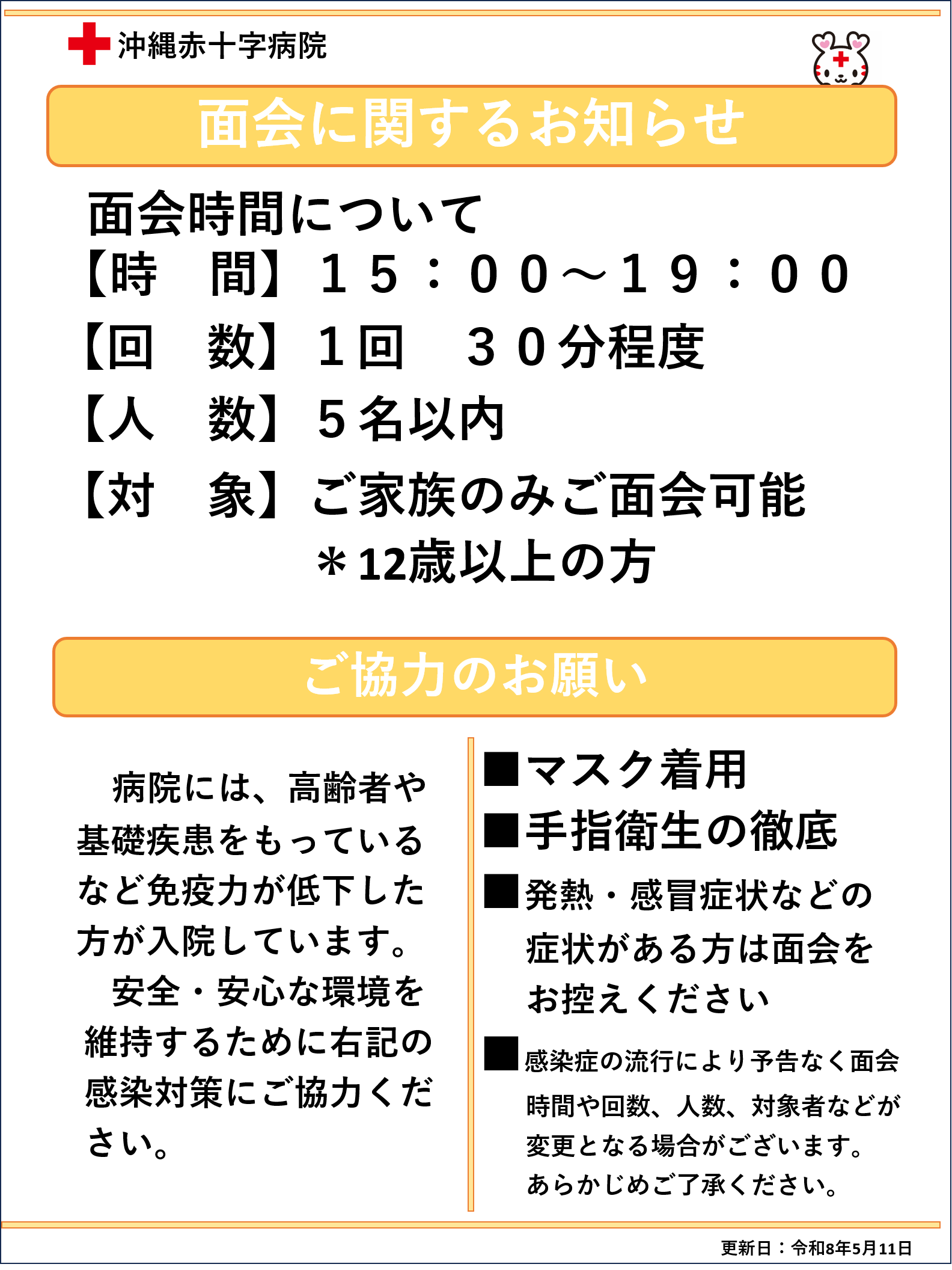 面会に関するお知らせ