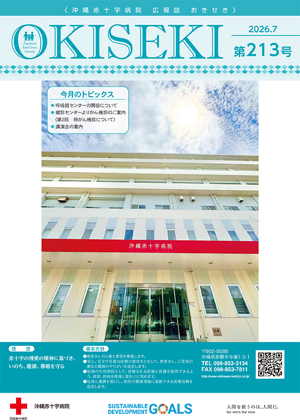 沖縄赤十字病院広報誌　おきせき