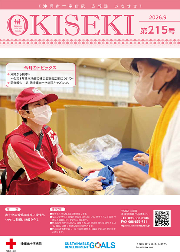 沖縄赤十字病院広報誌　おきせき