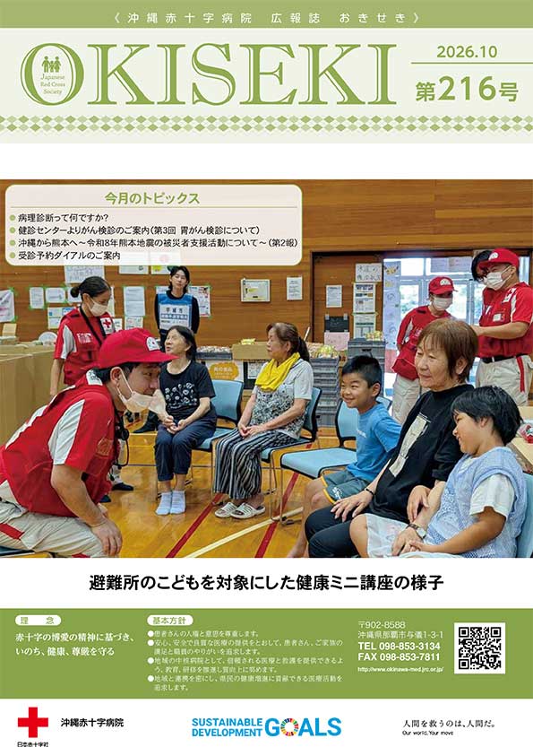 沖縄赤十字病院広報誌　おきせき