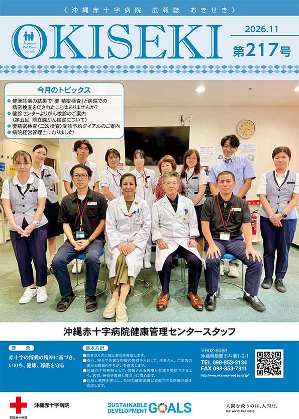 沖縄赤十字病院広報誌　おきせき